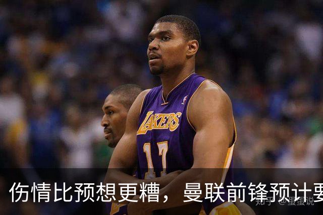 伤情比预想更糟,曼联前锋预计要到明年2月才能复出