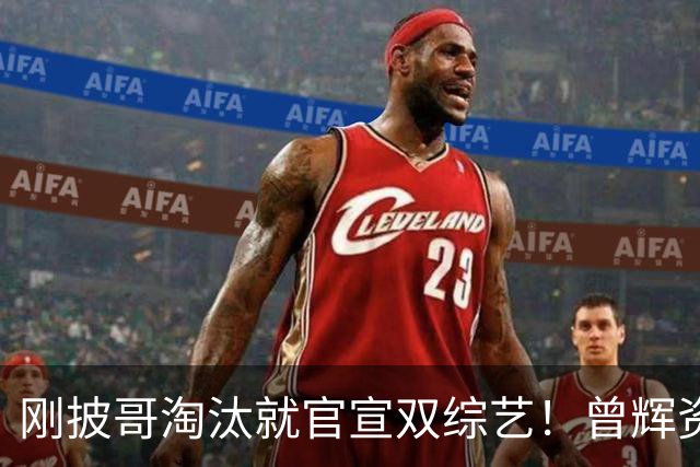 刚披哥淘汰就官宣双综艺！曾辉资源太猛