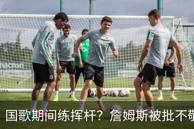 国歌期间练挥杆?詹姆斯被批不敬,本人未回应