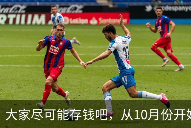 大家尽可能存钱吧,从10月份开始!