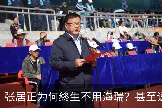 张居正为何终生不用海瑞？甚至说出：此人一旦入朝大明将永无宁日