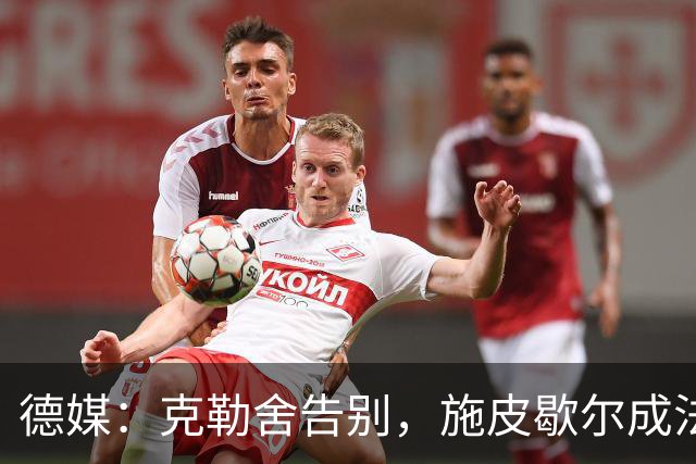 德媒:克勒舍告别,施皮歇尔成法兰克福首选