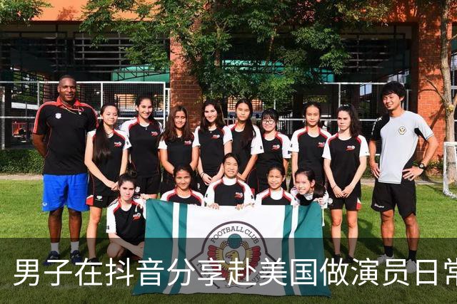 男子在抖音分享赴美国做演员日常，竟是成人影片演员