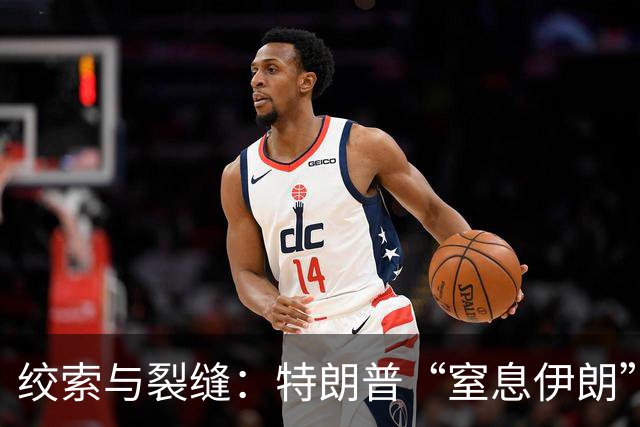 绞索与裂缝：特朗普“窒息伊朗”棋局的逻辑与代价