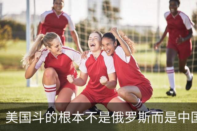 美国斗的根本不是俄罗斯而是中国，但出人意料的是，我们较量的却不是美国。眼下伊朗已不够格，俄罗斯也算不上棋手，牌桌上只剩下中美对弈