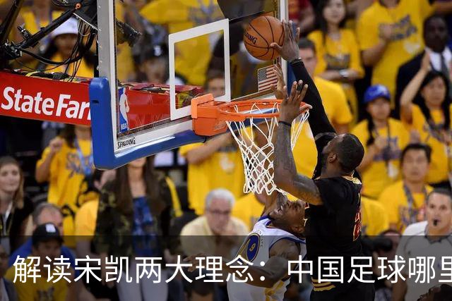 解读宋凯两大理念：中国足球哪里需稳定 哪里要开放