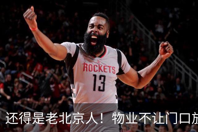 还得是老北京人！物业不让门口放鞋柜和鞋子，北京业主的新做法真是绝了