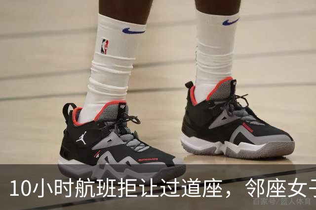 10小时航班拒让过道座，邻座女子哭了3小时