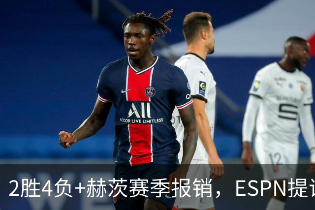 2胜4负+赫茨赛季报销，ESPN提议老鹰把巴克利送去维京人