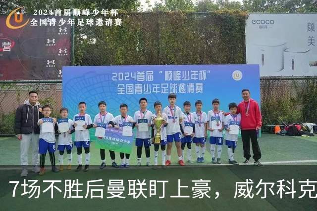 7场不胜后曼联盯上豪，威尔科克斯为何偏爱他