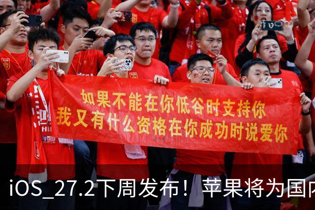 iOS 27.2下周发布！苹果将为国内用户带来两个新设置